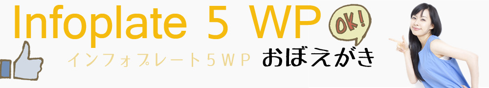 InfoPlate 5 WP 覚書